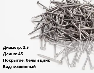 Гвоздь 2.5х45 белый цинк машинный